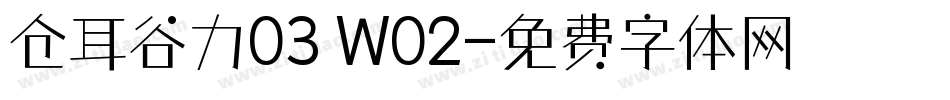 仓耳谷力03 W02字体转换